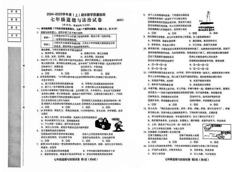 辽宁省阜新市实验中学2024-2025学年七年级上学期期末教学质量检测道德与法治试卷第1页