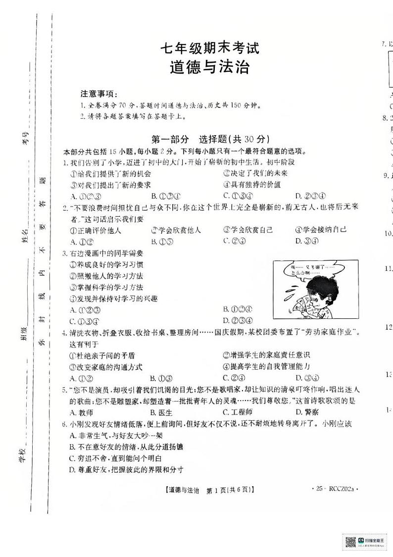 辽宁省盘锦市大洼区2024-2025学年七年级上学期1月期末道德与法治试题第1页
