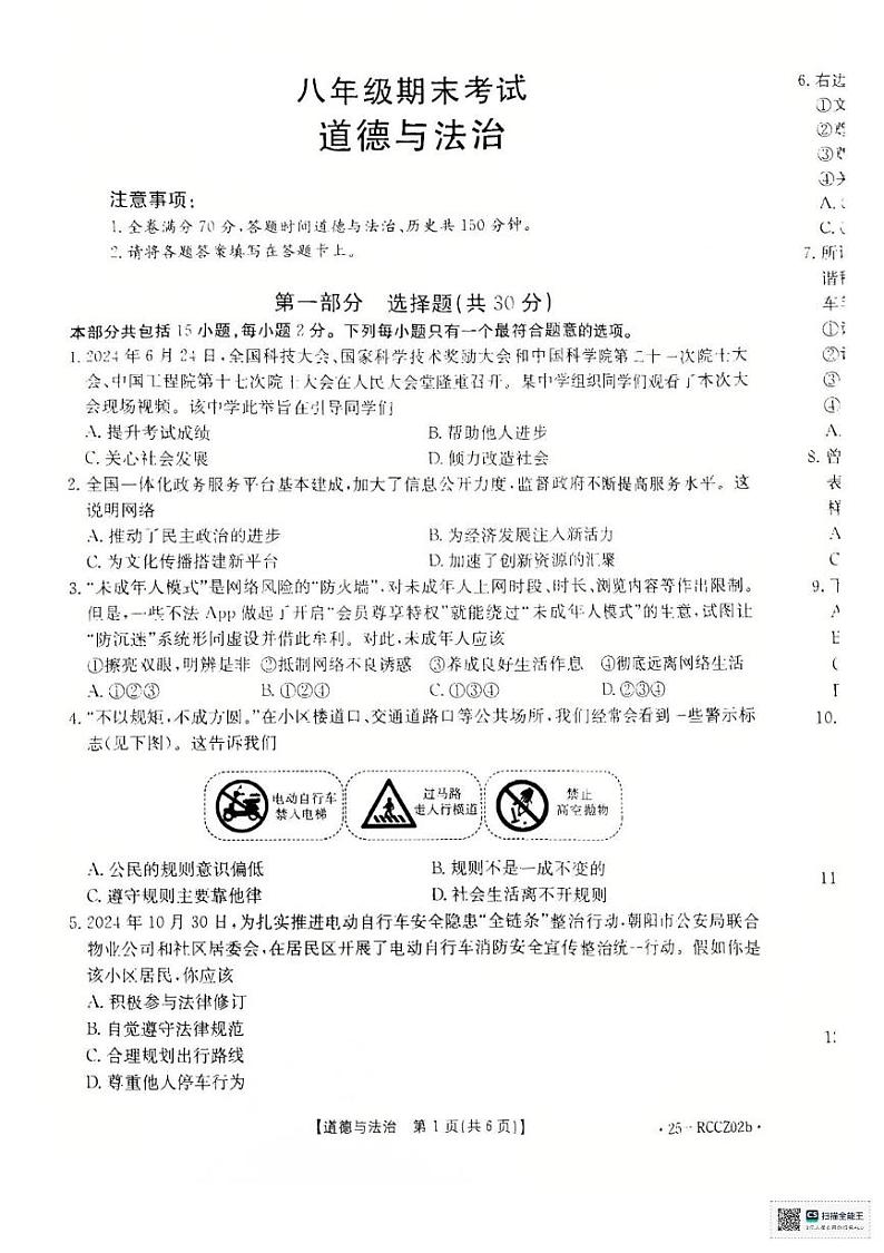 辽宁省盘锦市大洼区2024-2025学年八年级上学期1月期末道德与法治试题第1页