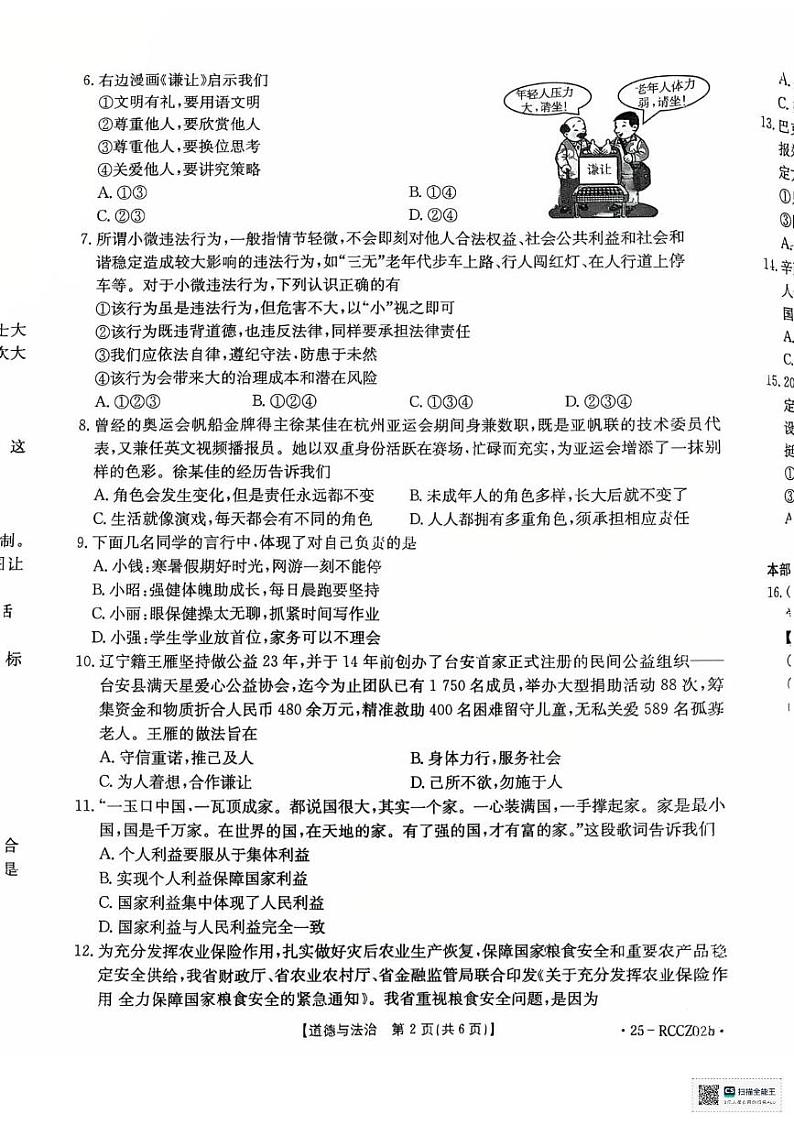 辽宁省盘锦市大洼区2024-2025学年八年级上学期1月期末道德与法治试题第2页
