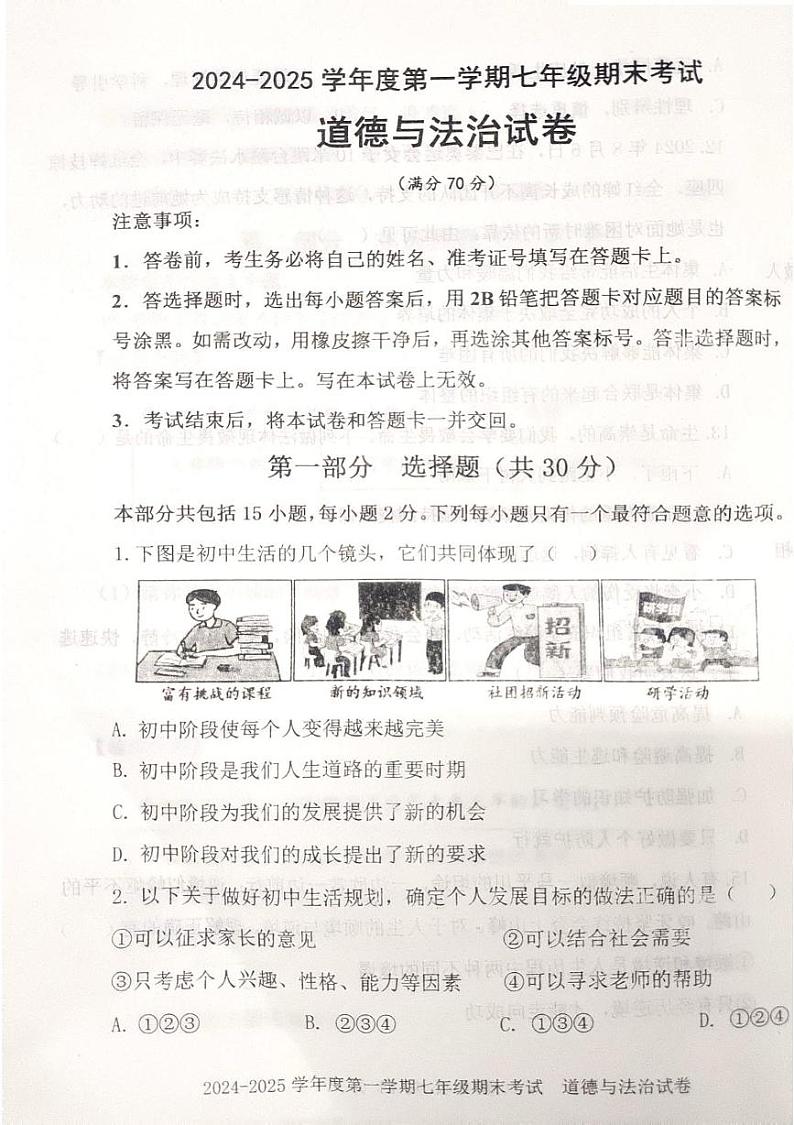 辽宁省沈阳市法库县2024-2025学年七年级上学期期末考试道德与法治试题第1页