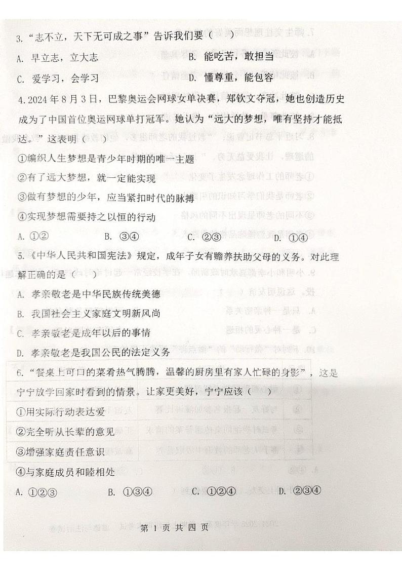 辽宁省沈阳市法库县2024-2025学年七年级上学期期末考试道德与法治试题第2页