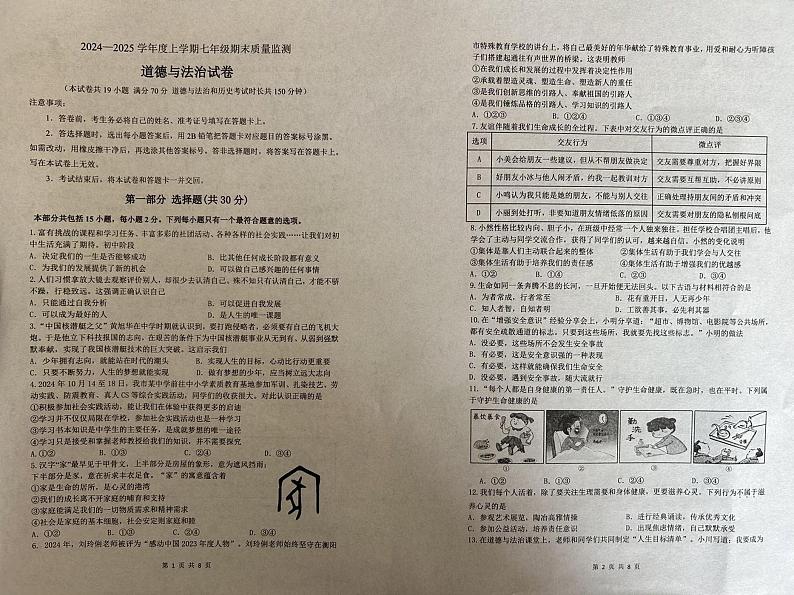 辽宁省营口市盖州市2024-2025学年七年级上学期1月期末道德与法治试题第1页