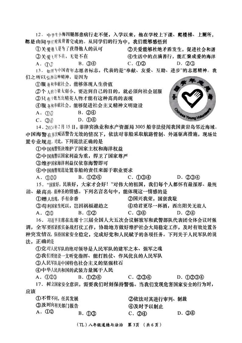 青海省海东市 2024-2025学年八年级上学期期末质量监测道德与法治试题第3页