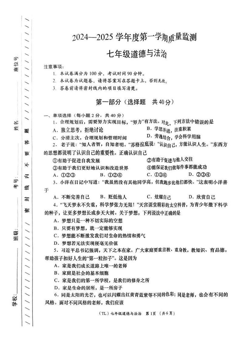 青海省海东市 2024-2025学年七年级上学期期末质量监测道德与法治试题第1页