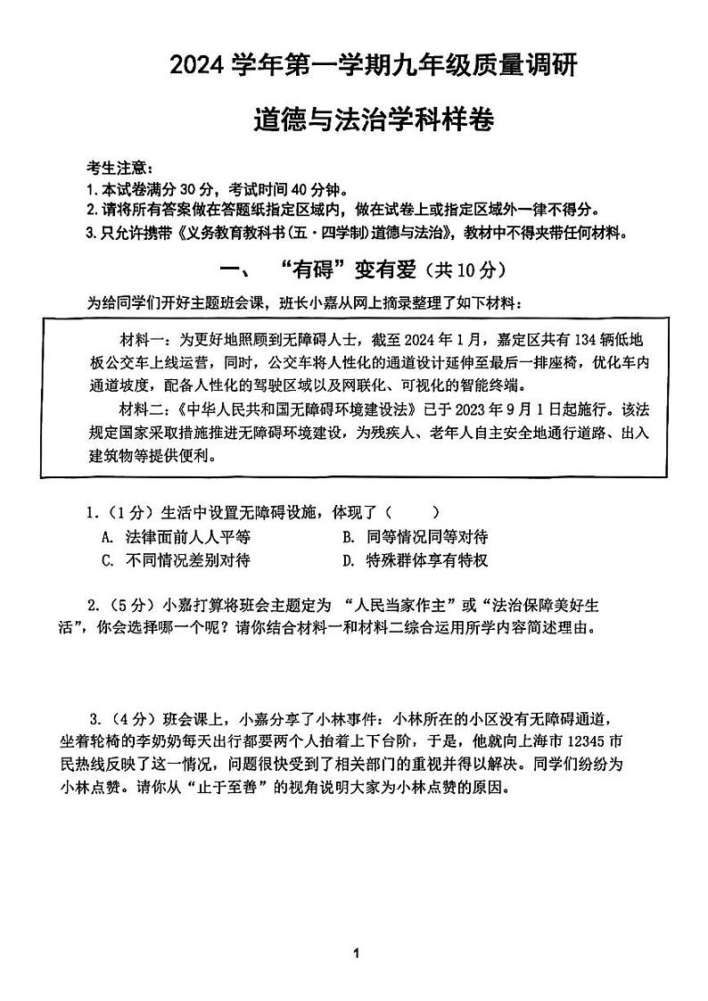 2025年上海市嘉定区初三一模 中考一模 道德与法治试卷（原卷）第1页