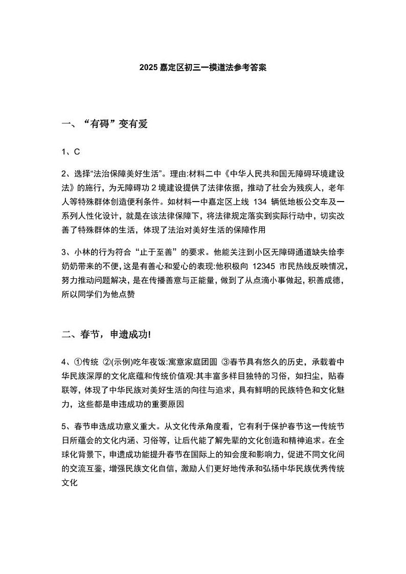 2025年上海市嘉定区初三一模 中考一模 道德与法治（参考答案）第1页