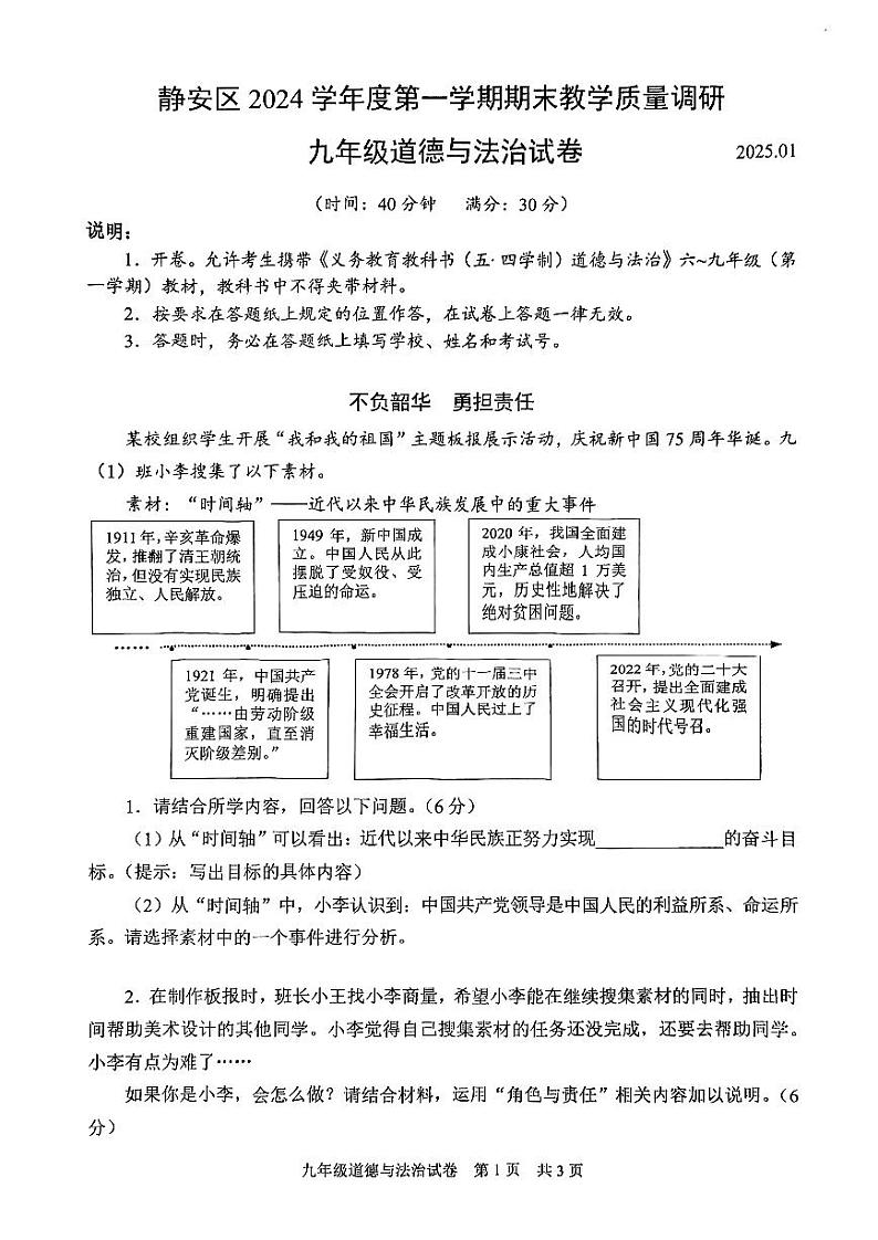 2025年上海市静安区初三 中考一模 道德与法治试卷（原卷）第1页
