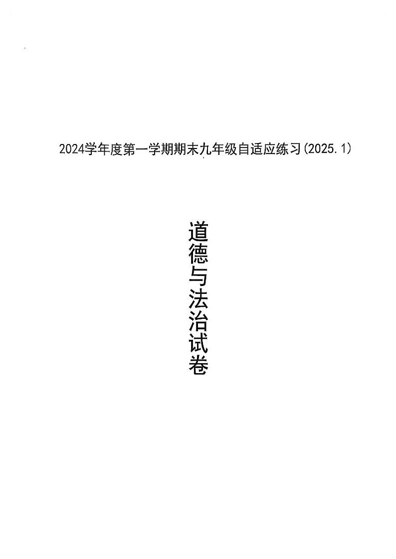 2025年上海市普陀区初三 中考一模 道德与法治试卷（原卷版）第1页
