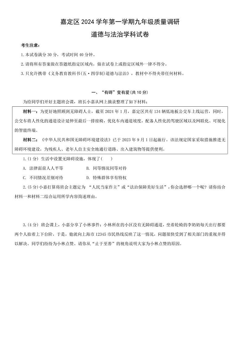 2025上海市嘉定区初三一模道德与法治试卷和参考答案第1页