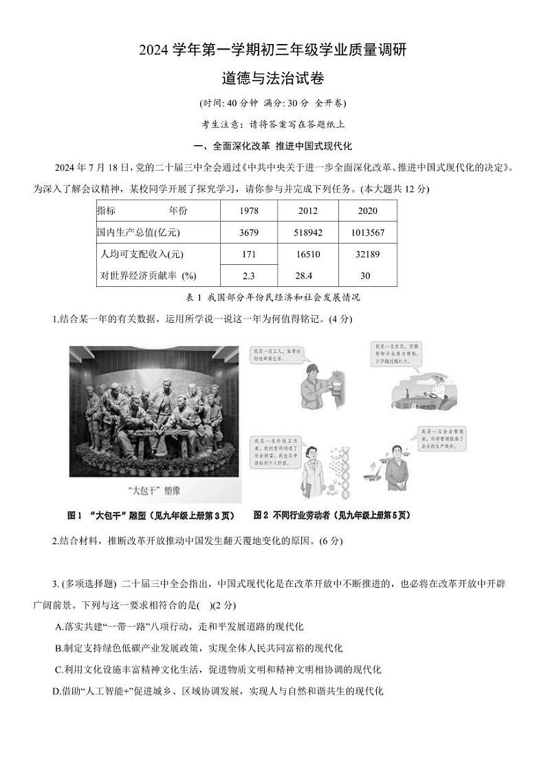 2025上海市闵行区初三一模道德与法治试卷和参考答案第1页