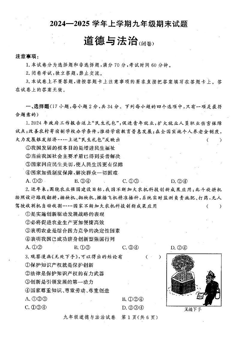 郑州市2024-2025学年多校联考九年级上学期期末考试道德与法治试题及参考答案第1页