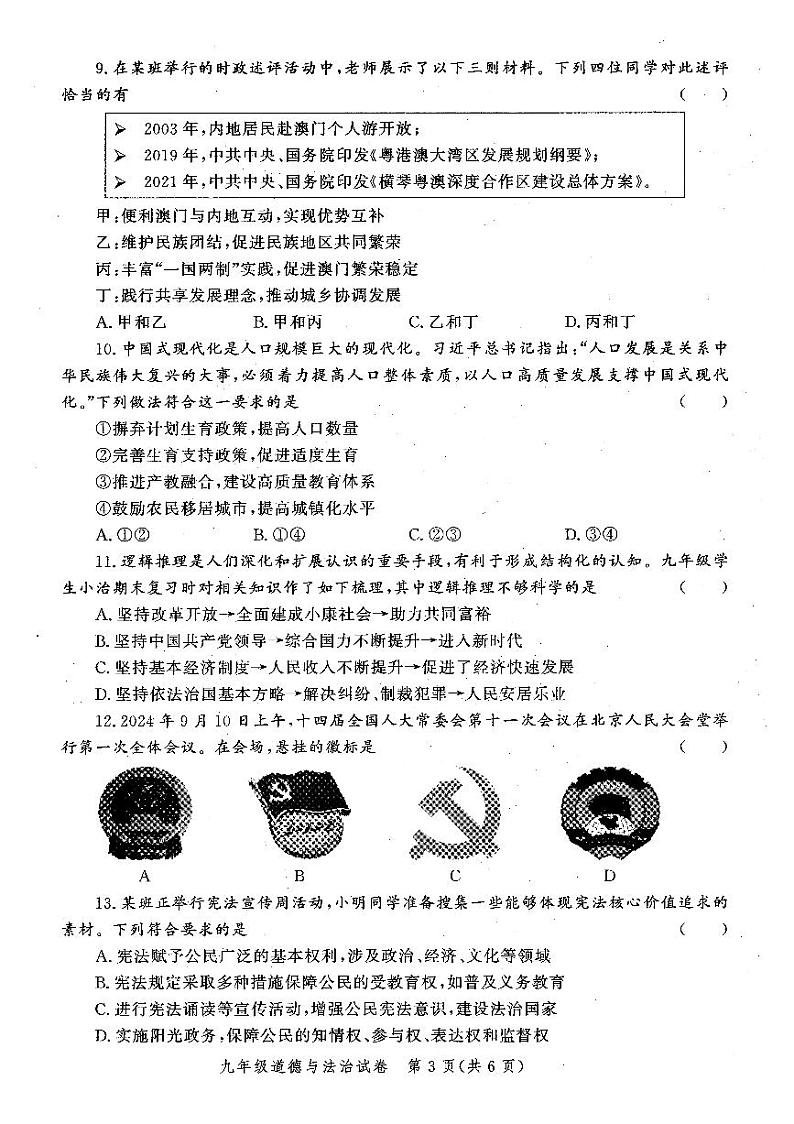 郑州市2024-2025学年多校联考九年级上学期期末考试道德与法治试题及参考答案第3页