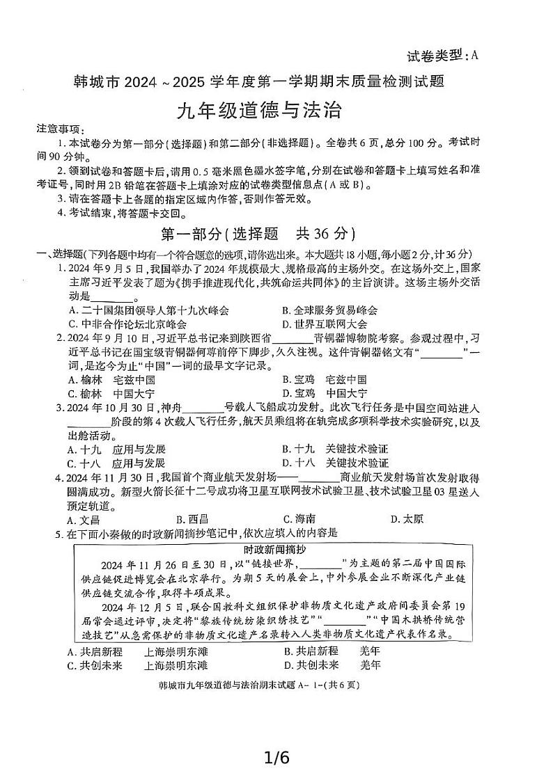 陕西省渭南市韩城市2024-2025学年九年级上学期期末考试道德与法治试题第1页