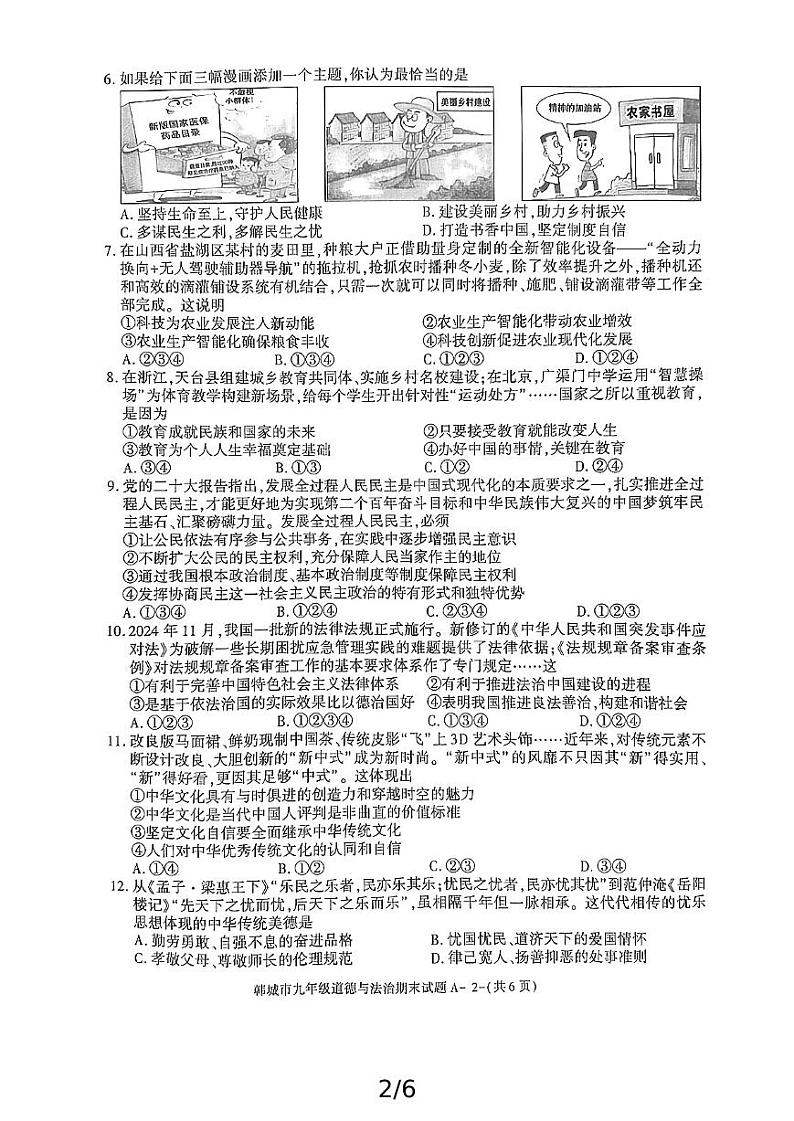 陕西省渭南市韩城市2024-2025学年九年级上学期期末考试道德与法治试题第2页