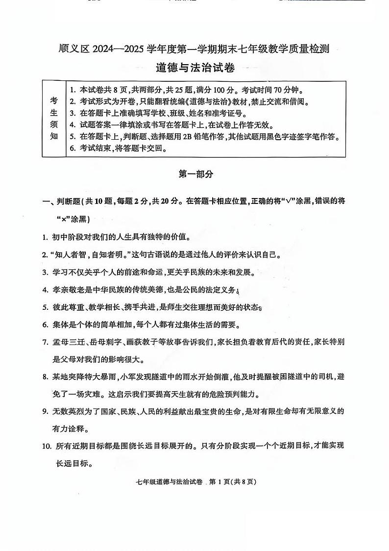 2025北京顺义初一（上）期末道德与法治试卷第1页