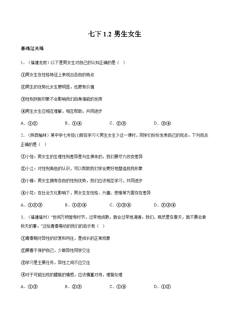 1.2男生女生（分层作业）原卷版第1页