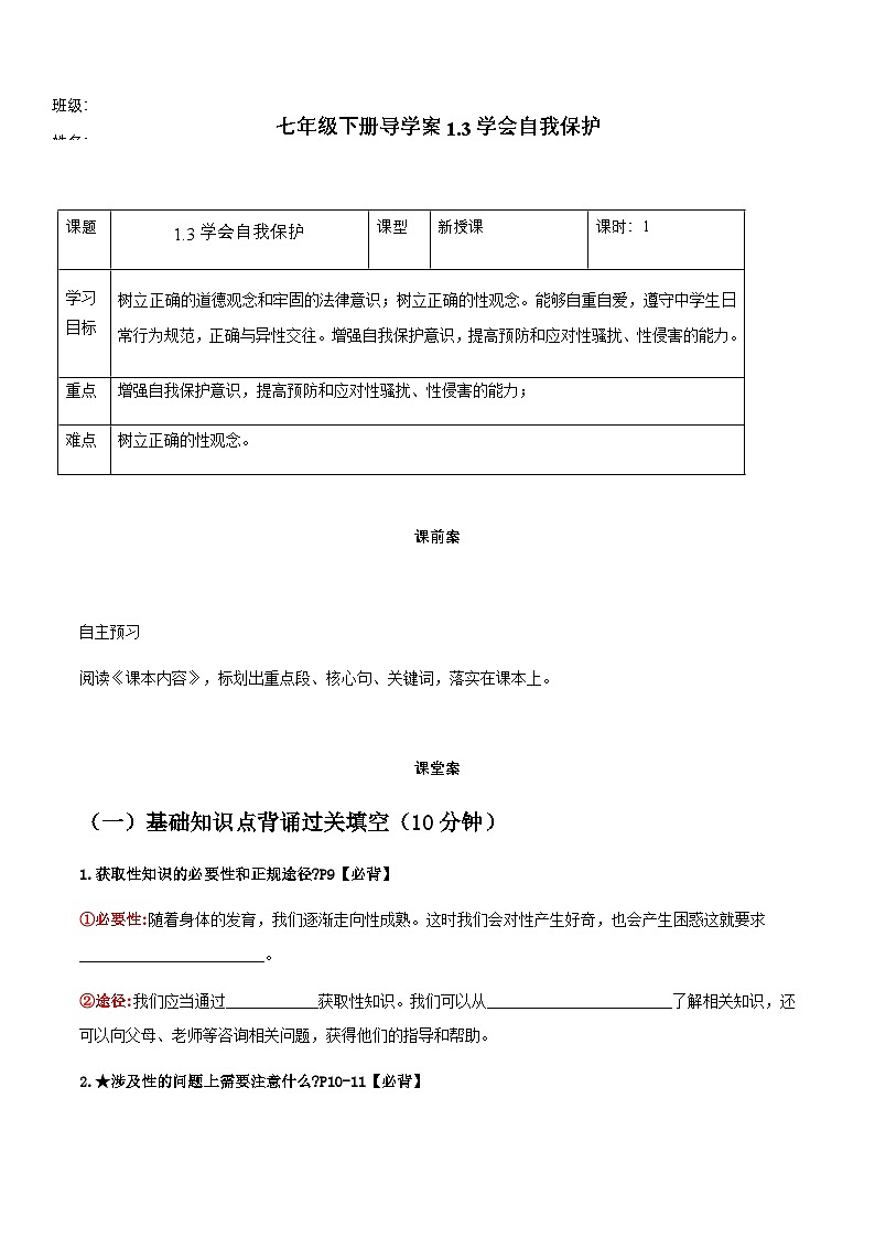 1.3学会自我保护（导学案）第1页