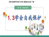 【新教材核心素養(yǎng)】部編版道德與法治七下1.3學會自我保護（教學課件+教學設計）