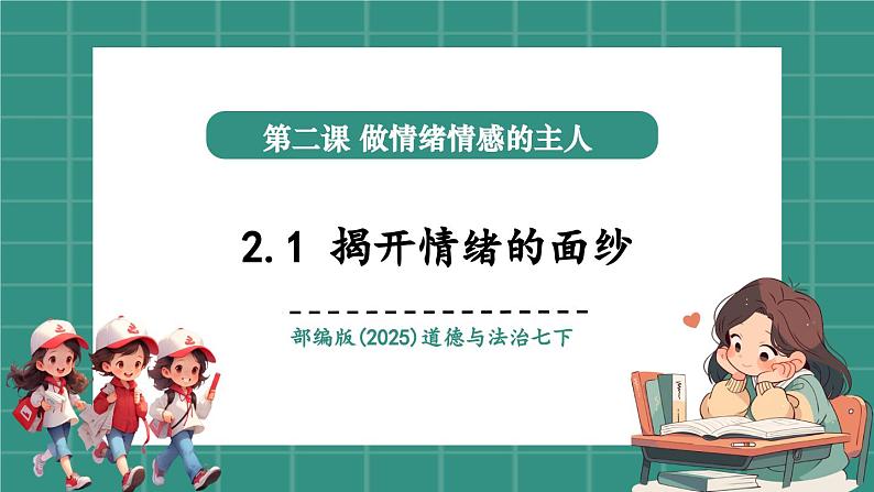 2.1揭开情绪的面纱（教学课件）第1页