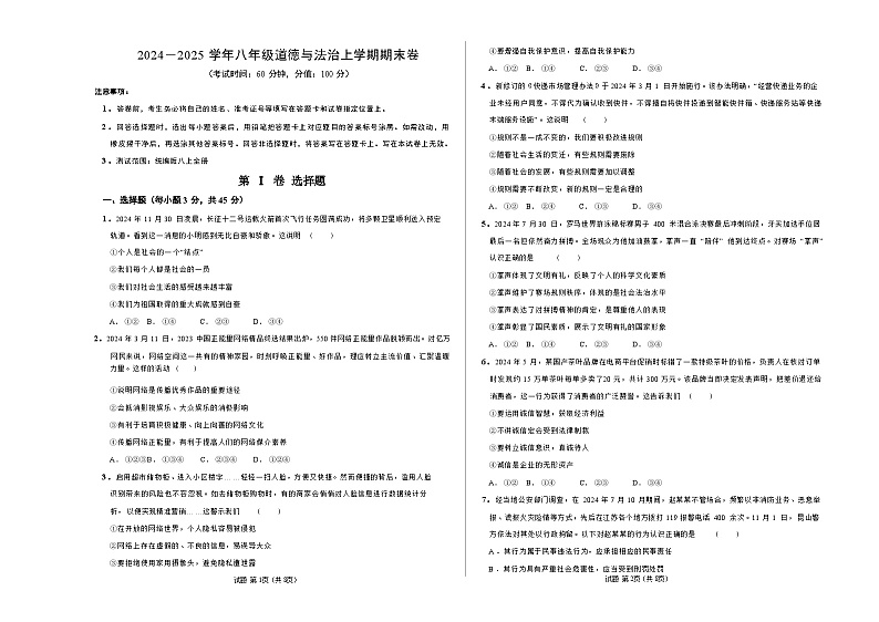 人教版八年级上册道德与法治期末练习试卷第1页