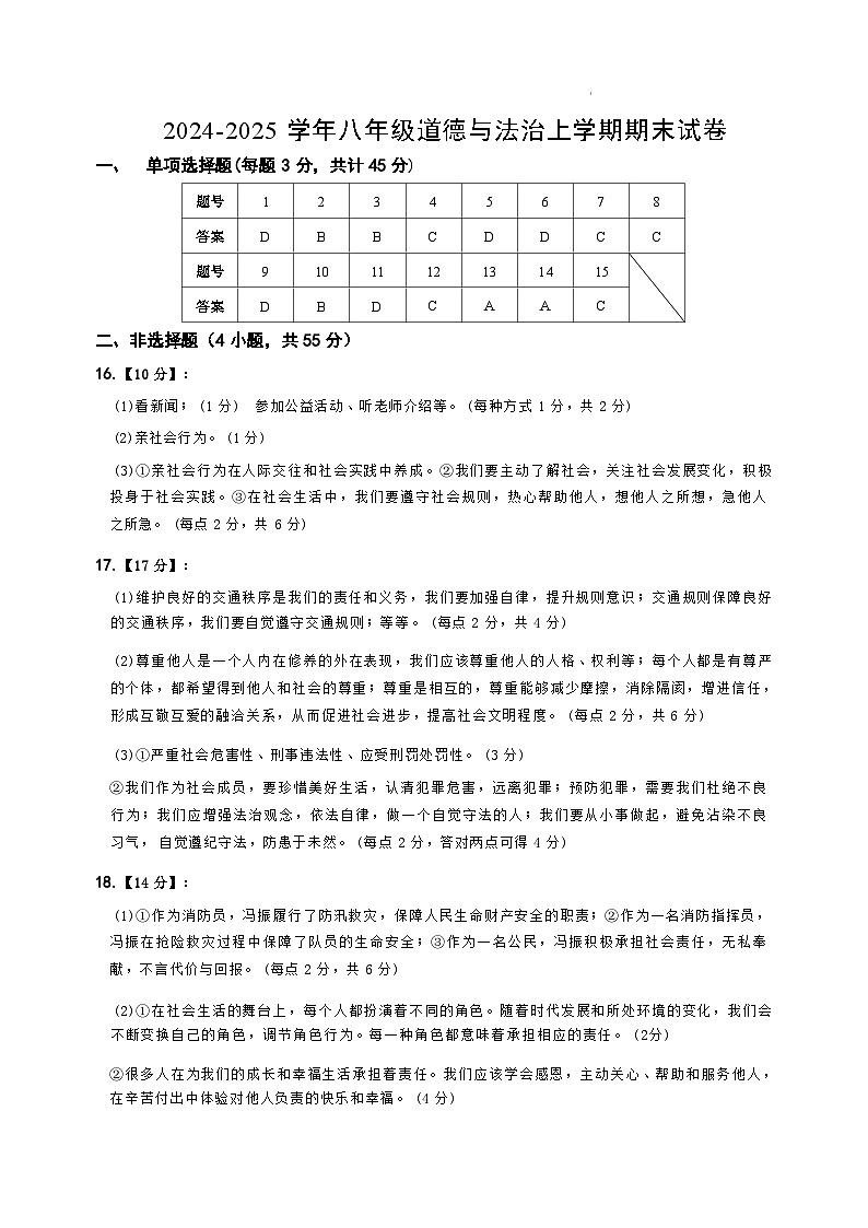 人教版八年级上册道德与法治期末练习试卷答案第1页