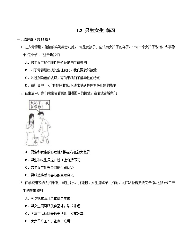 1.2 男生女生（练习）第1页