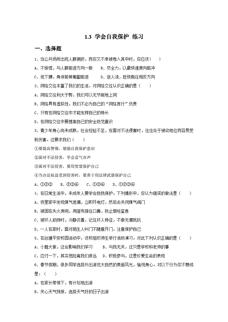 1.3 学会自我保护（练习）第1页