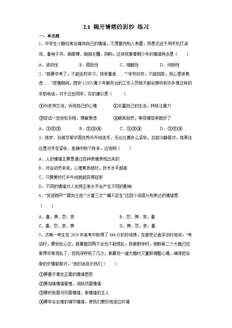 2.1 揭开情绪的面纱（练习）第1页