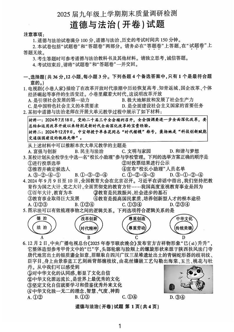 安徽省马鞍山市第七中学2024-2025学年九年级上学期1月期末调研考试道德与法治试题第1页