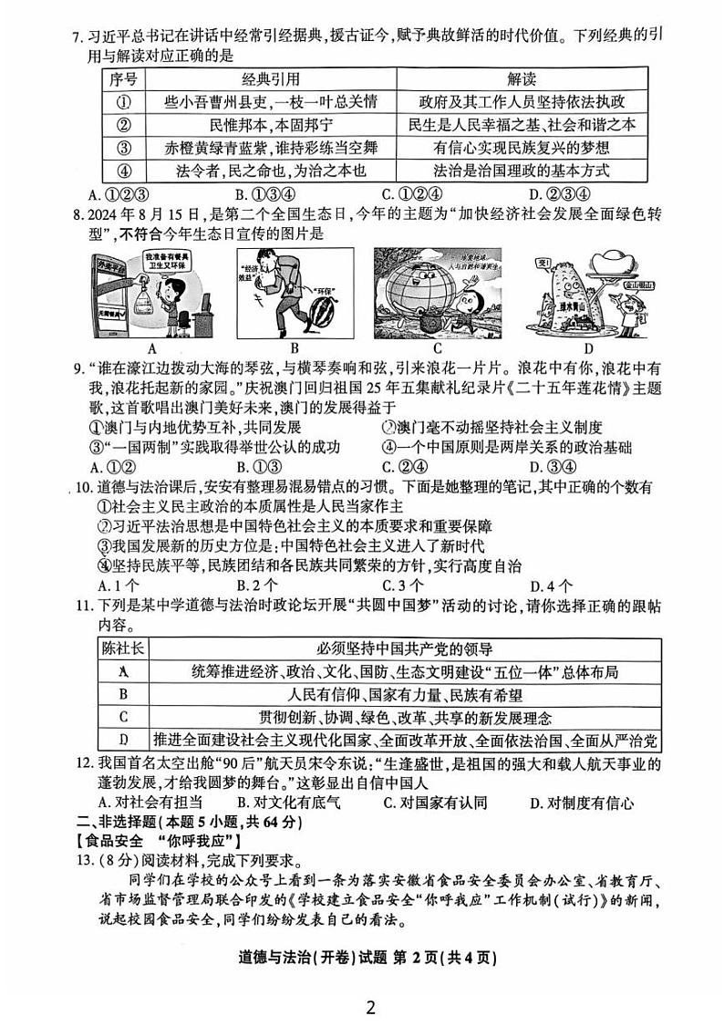 安徽省马鞍山市第七中学2024-2025学年九年级上学期1月期末调研考试道德与法治试题第2页
