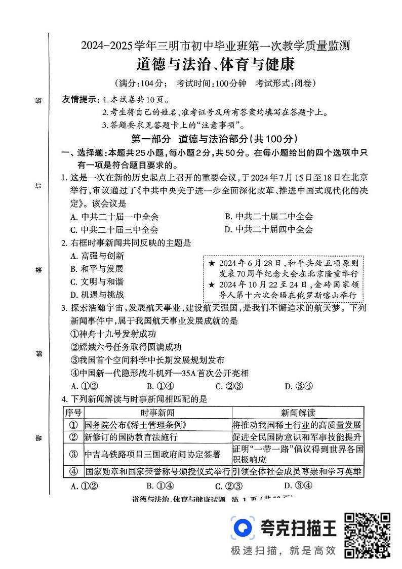 福建省三明市2024-2025学年九年级上学期期末质量检测综合道德与法治试卷第1页