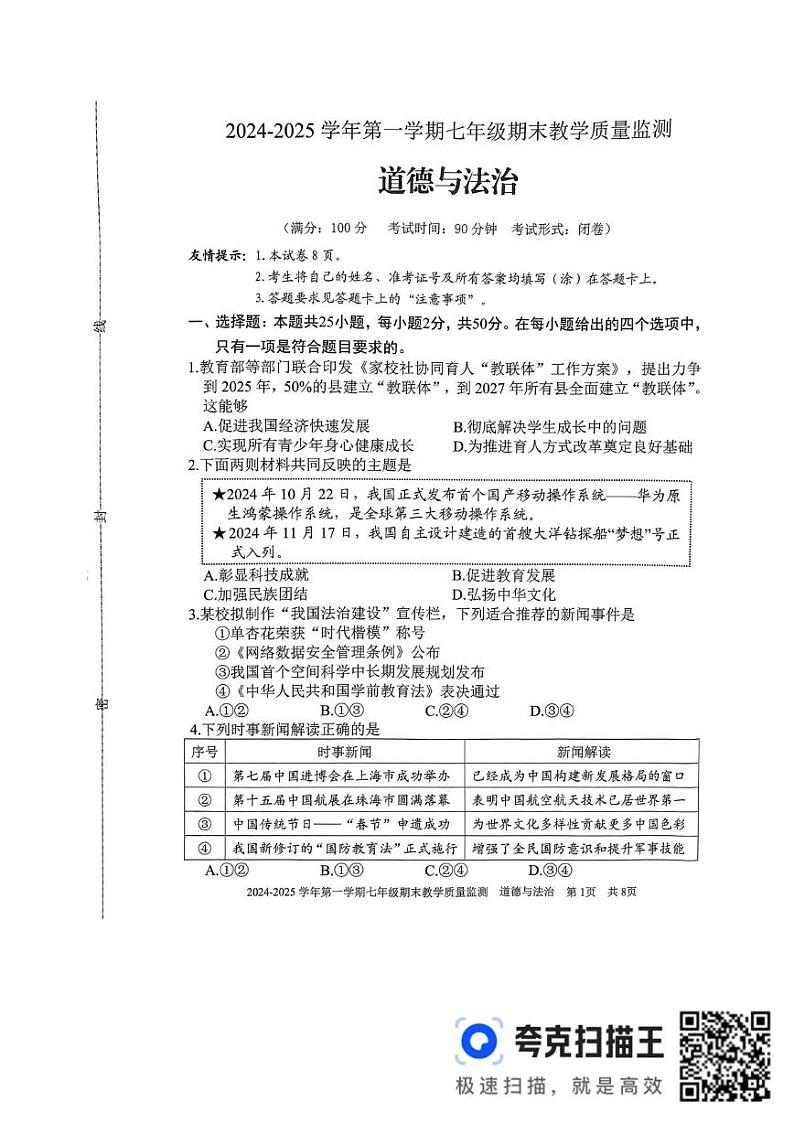 福建省三明市尤溪县2024-2025学年七年级上学期1月期末道德与法治试题第1页
