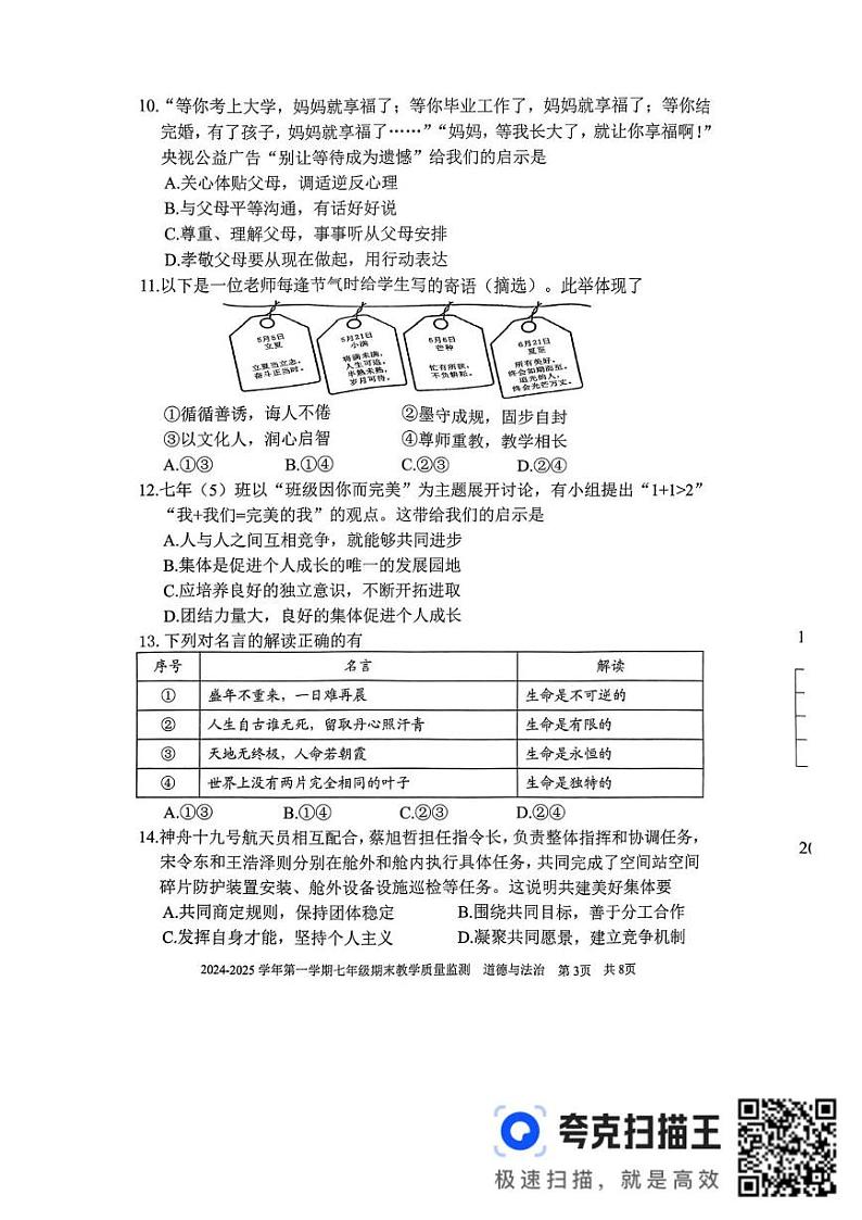 福建省三明市尤溪县2024-2025学年七年级上学期1月期末道德与法治试题第3页