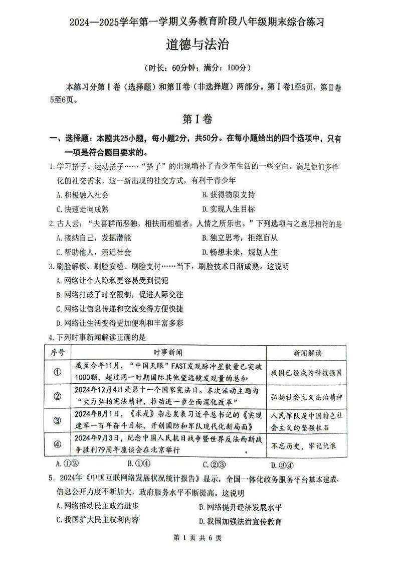 福建省厦门市2024-2025学年八年级上学期1月期末道德与法治试题第1页