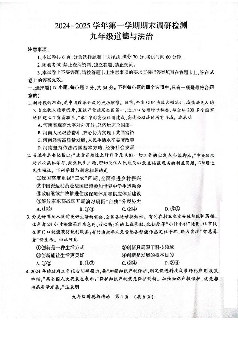 河南省开封市 2024-2025学年九年级上学期期末调研检测道德与法治试卷第1页
