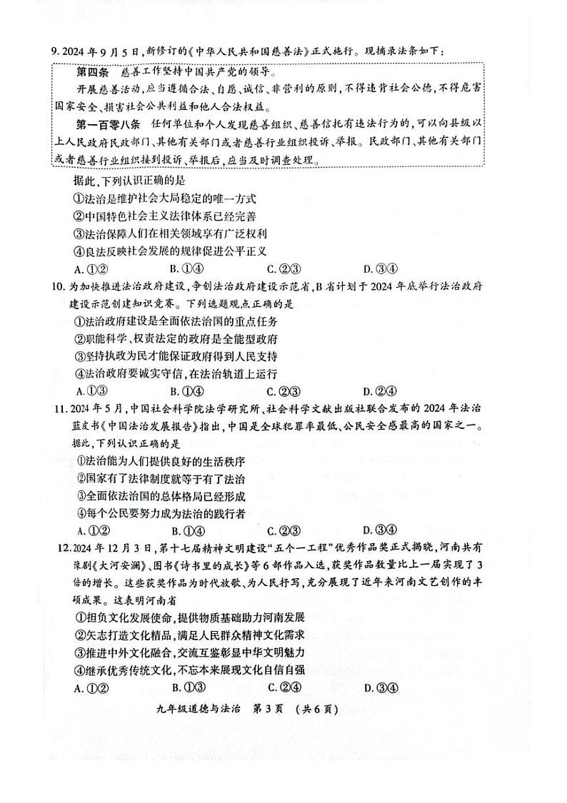 河南省开封市 2024-2025学年九年级上学期期末调研检测道德与法治试卷第3页