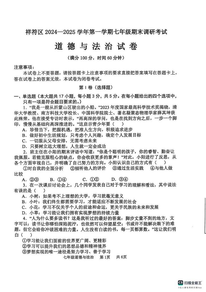 河南省开封市祥符区 2024-2025学年七年级上学期期末调研考试道德与法治试题第1页