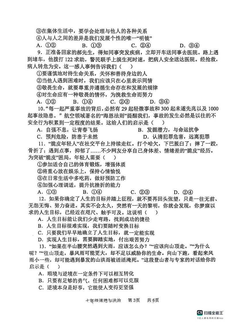 河南省开封市祥符区 2024-2025学年七年级上学期期末调研考试道德与法治试题第3页