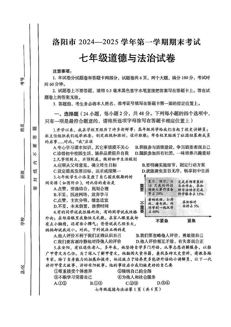 河南省洛阳市2024-2025学年七年级上学期1月期末道德与法治试题第1页