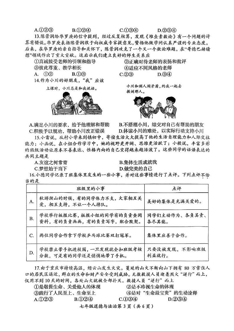 河南省洛阳市2024-2025学年七年级上学期1月期末道德与法治试题第3页