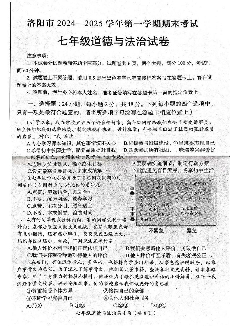 河南省洛阳市2024-2025学年七年级上学期期末道德与法治试卷第1页
