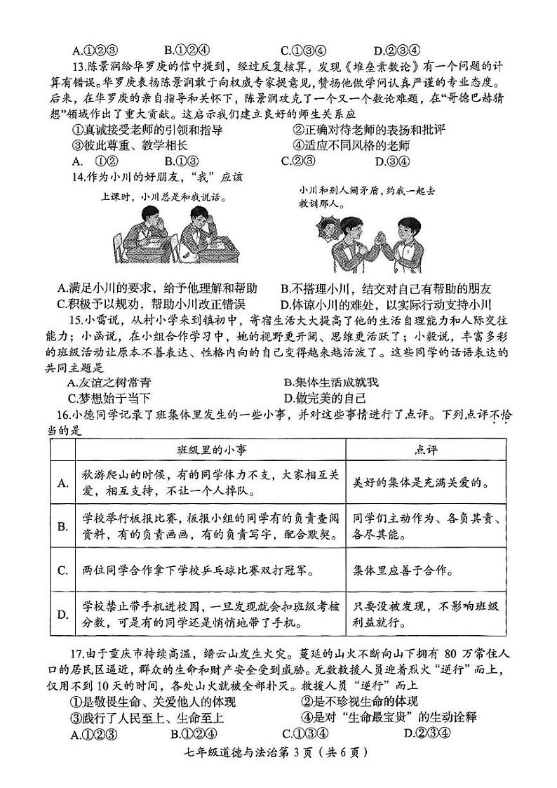 河南省洛阳市2024-2025学年七年级上学期期末道德与法治试卷第3页