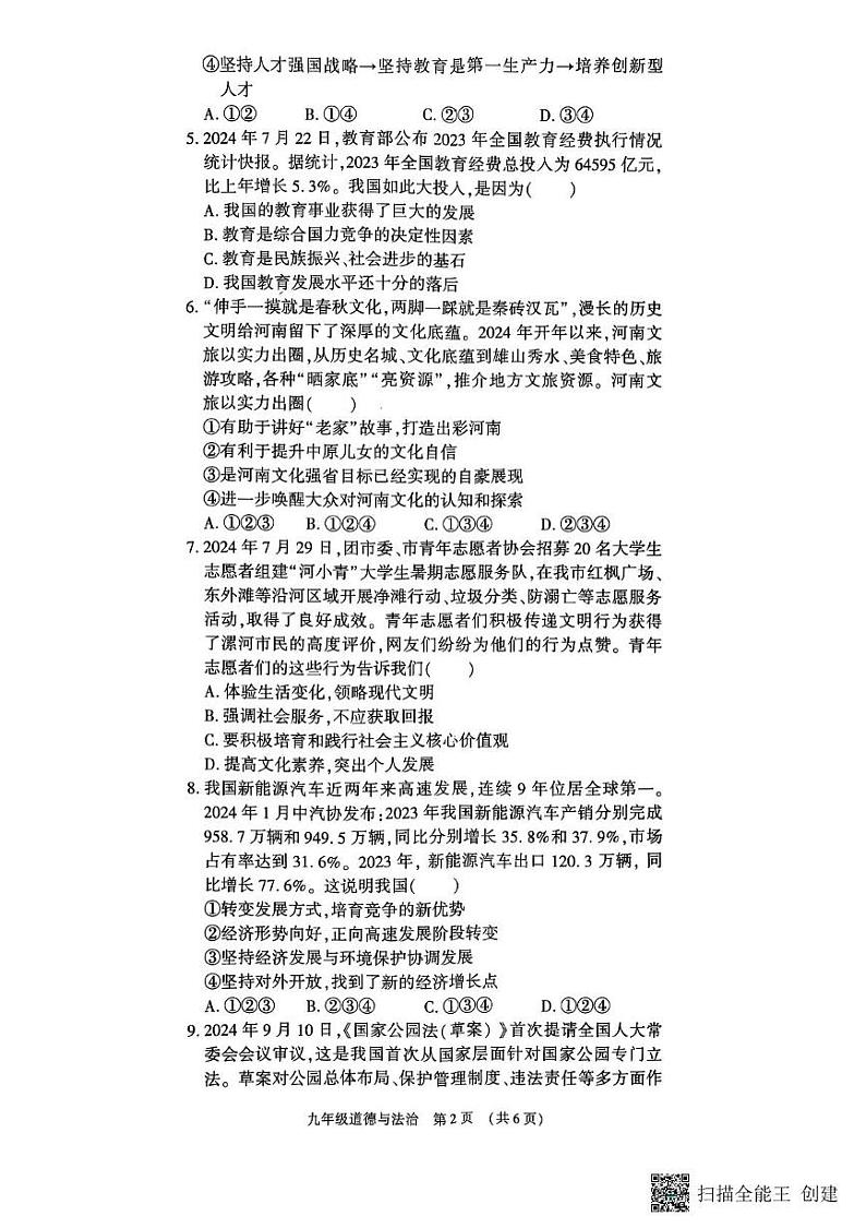 河南省漯河市召陵区2024-2025学年九年级上学期1月期末道德与法治试题第2页