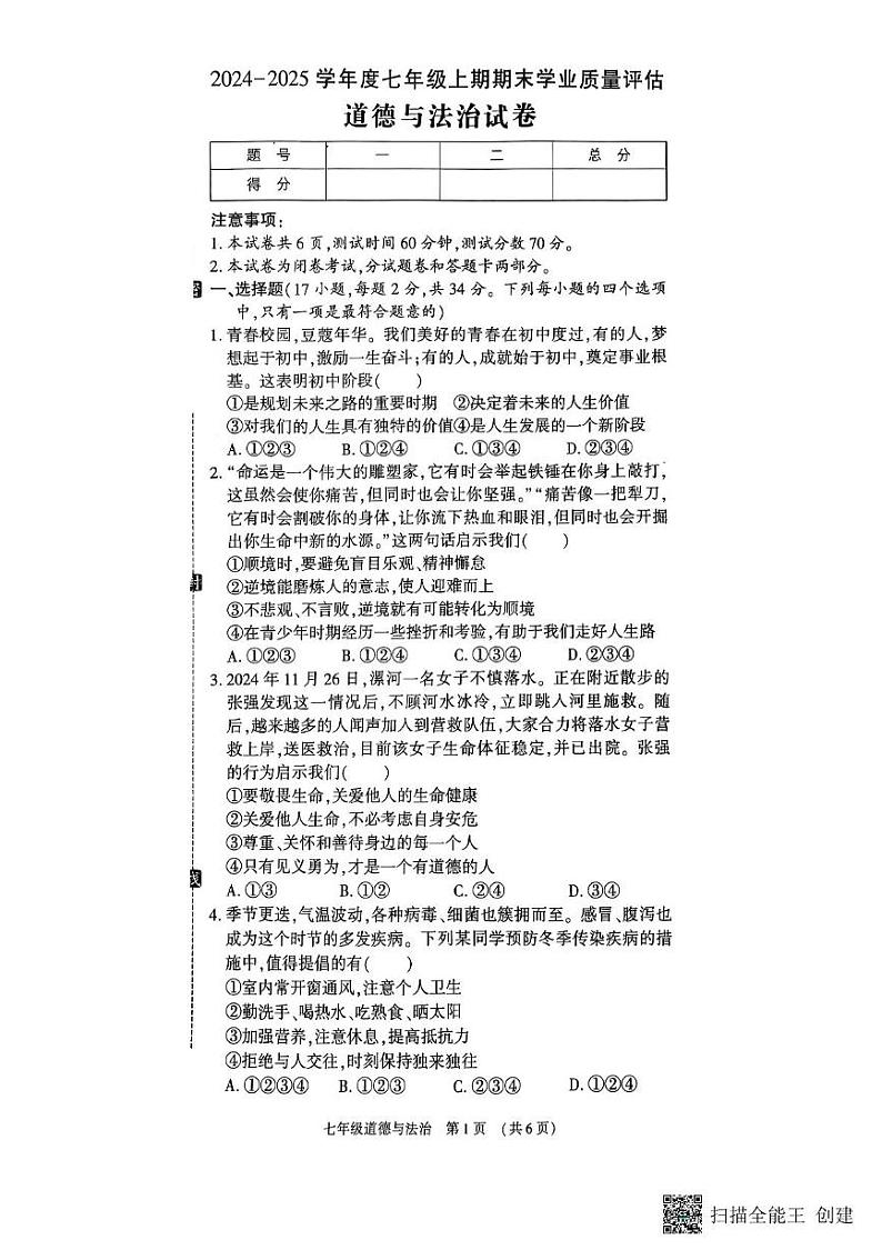 河南省漯河市召陵区2024-2025学年七年级上学期1月期末道德与法治试题第1页