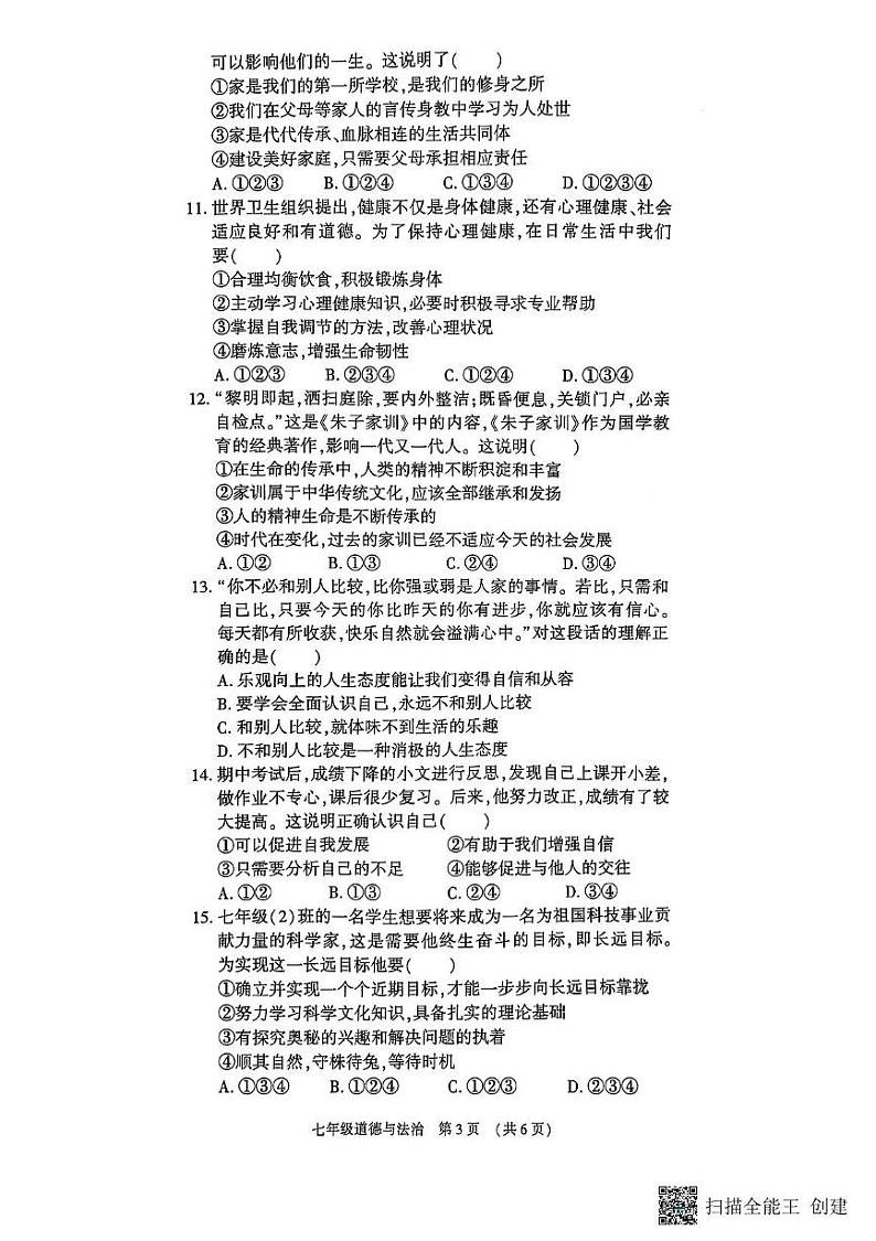河南省漯河市召陵区2024-2025学年七年级上学期1月期末道德与法治试题第3页