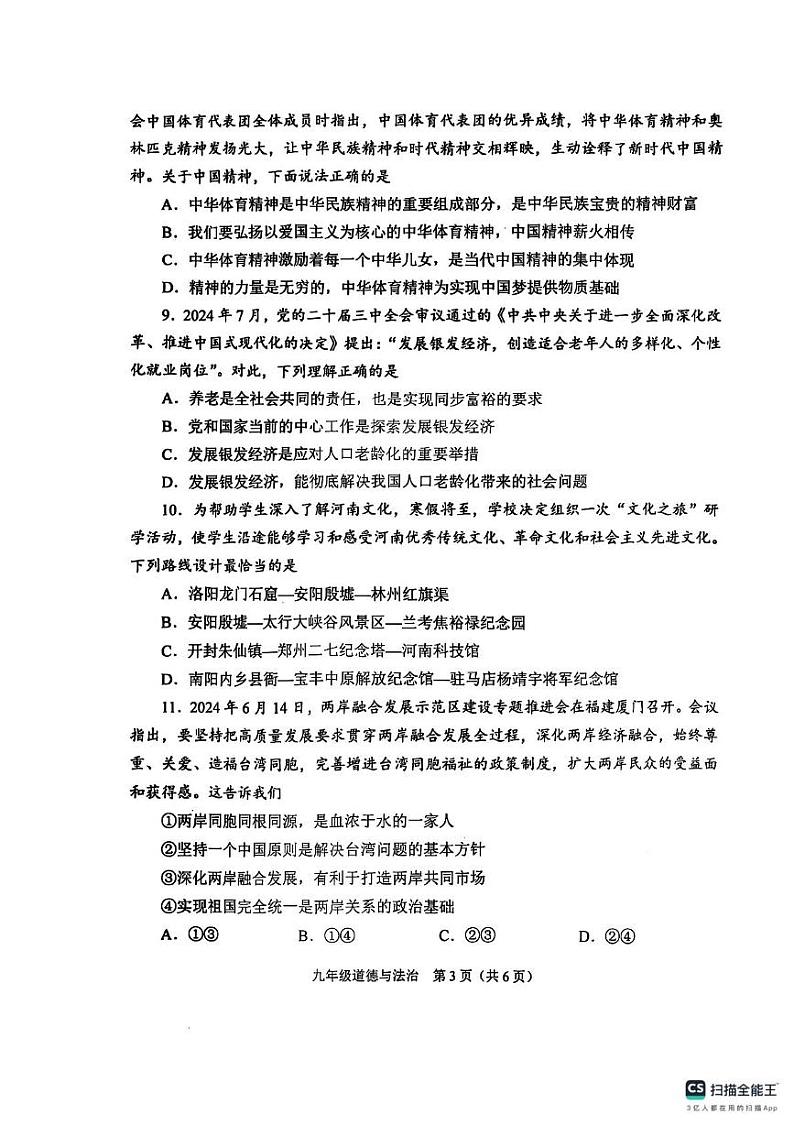 河南省周口市川汇区2024-2025学年九年级上学期期末道德与法治试卷第3页
