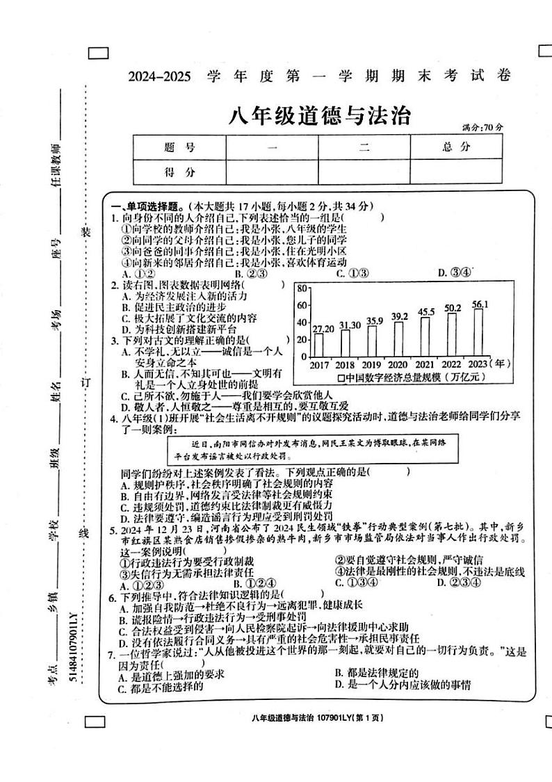 河南省周口市鹿邑县 2024-2025学年八年级上学期1月期末道德与法治试题第1页
