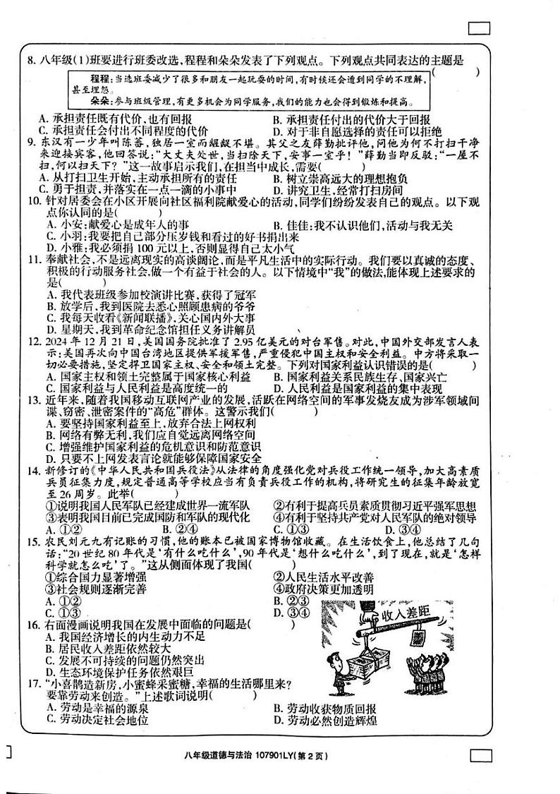河南省周口市鹿邑县 2024-2025学年八年级上学期1月期末道德与法治试题第2页