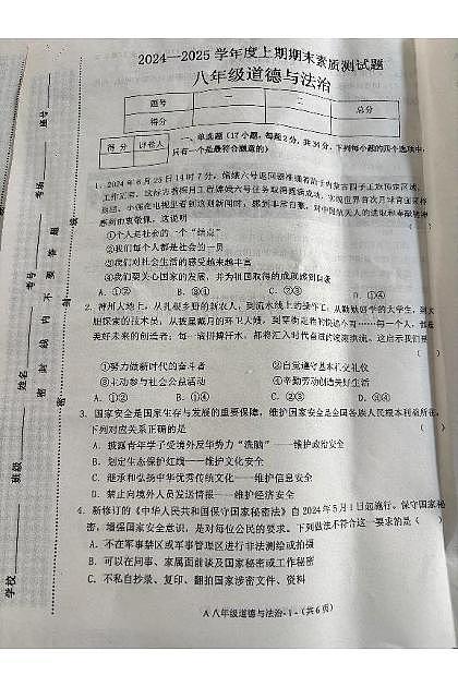 河南省驻马店市新蔡县 2024-2025学年八年级上学期期末素质测试道德与法治试卷第1页